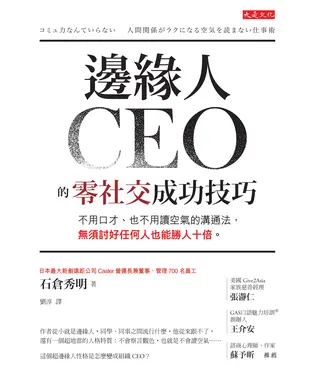 書封 邊緣人CEO的零社交成功技巧：不用口才、也不用讀空氣的溝通法，無須討好任何人也能勝人十倍。