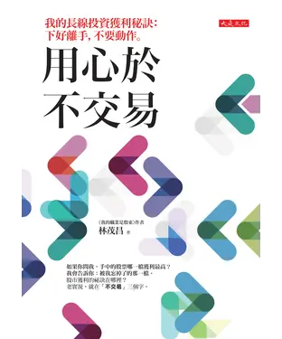 書封 用心於不交易：我的長線投資獲利秘訣－下好離手，不要動作。