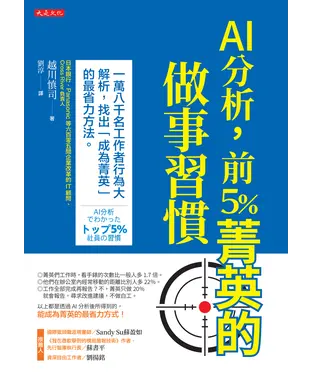 書封 AI分析，前5％菁英的做事習慣：一萬八千名工作者行為大解析，找出「成為菁英」的最省力方法。