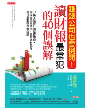 書封 賺錢公司也會倒閉！讀財報最常犯的40個誤解：37年不敗會計師幫你破解，讓現金流極大化、實質獲利現形，晉升重要職位者必讀