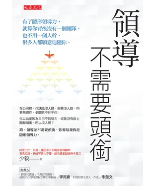 書封 領導不需要頭銜：有了隱形領導力，就算你背後沒有一個團隊，也不用一個人幹，很多人都願意追隨你。