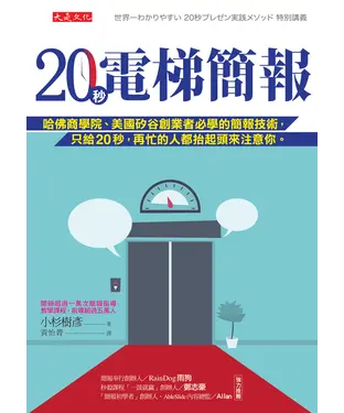 書封 20秒電梯簡報：哈佛商學院、美國矽谷創業者必學的簡報技術，只給 20 秒，再忙的人都抬起頭來注意你。