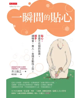 書封 一瞬間的貼心：貼心，是最不花錢的投資。順手，讓機會、貴人、金錢主動找上你。