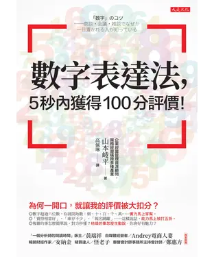 書封 數字表達法，5秒內獲得100分評價！：為何一開口，就讓我的評價被大扣分？