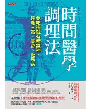 書封 時間醫學調理法：免吃補就有精氣神，遠離三高、憂鬱、糖尿病
