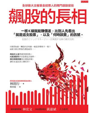 書封 飆股的長相：一根K線就能賺價差，比別人先看出「就是這支股票」，以及「何時該賣」的訊號。