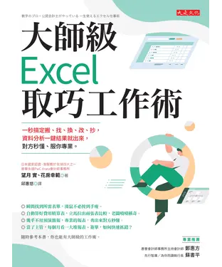 書封 大師級Excel取巧工作術：一秒搞定搬、找、換、改、抄，資料分析一鍵結果就出來，對方秒懂、服你專業。