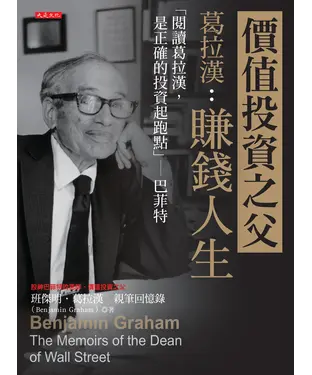 書封 價值投資之父葛拉漢：賺錢人生「閱讀葛拉漢，是正確的投資起跑點」——巴菲特