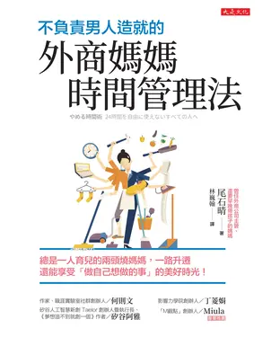 書封 不負責男人造就的外商媽媽時間管理法：總是一人育兒的兩頭燒媽媽，一路升遷還能享受「做自己想做的事」的美好時光！