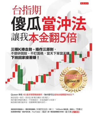 書封 台指期傻瓜當沖法，讓我本金翻5倍：三種K 棒走勢＋操作三原則，不鑽研個股、不盯籌碼， 
當天下單當天賺，下班回家接著賺！