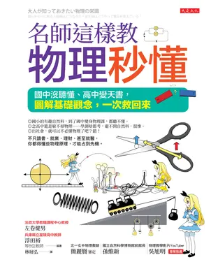 書封 名師這樣教  物理秒懂：國中沒聽懂，高中變天書，圖解基礎觀念，一次救回來