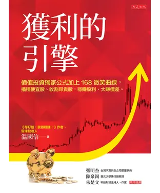 書封 獲利的引擎：價值投資獨家公式加上168 微笑曲線，播種便宜股、收割昂貴股，穩賺股利、大賺價差。