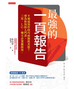 書封 最強的一頁報告：不知道寫作技巧而加班苦思？專為你寫的入門書，三星、LG、樂天企業都採用。