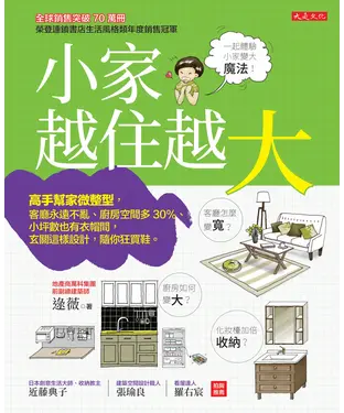 書封 小家，越住越大：高手幫家微整型，客廳永遠不亂、廚房空間多30%、小坪數也有衣帽間，玄關這樣設計，隨你狂買鞋。