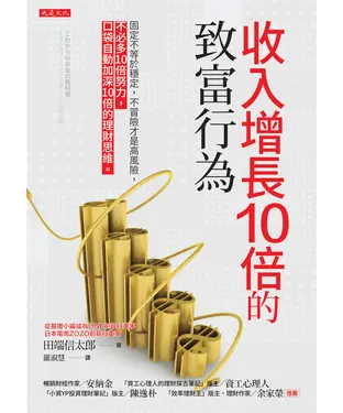 書封 收入增長10倍的致富行為：固定不等於穩定，不冒險才是高風險，不必多10倍努力，口袋自動加深10倍的理財思維。