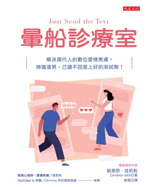 書封 暈船診療室：解決現代人的數位愛情焦慮，辨識渣男，已讀不回是上好的測試劑！