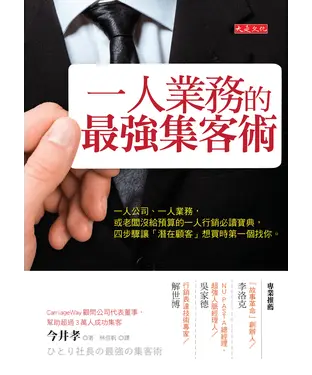 書封 一人業務的最強集客術：一人公司、一人業務，或老闆沒給預算的一人行銷必讀寶典，四步驟讓「潛在顧客」想買時第一個找你。
