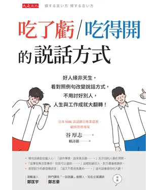 書封 吃了虧／吃得開的說話方式：好人緣非天生，看對照例句改變說話方式，不用討好別人，人生與工作成就大翻轉！