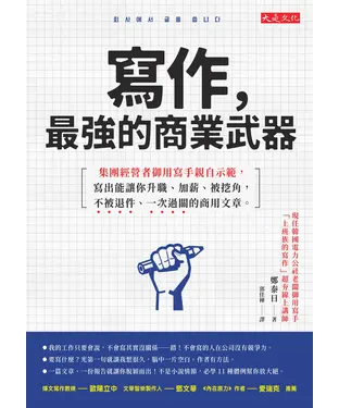 書封 寫作，最強的商業武器：集團經營者御用寫手親自示範，寫出能讓你升職、加薪、被挖角，不被退件、一次過關的商用文章。
