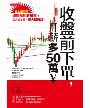 書封 收盤前下單，月薪多50萬￥：史上最簡單線圖獲利教科書，別人想午餐、我大賺波段！