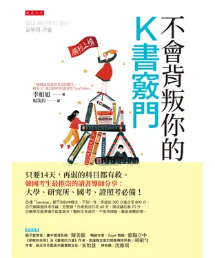 書封 不會背叛你的K書竅門：只要14天，再弱的科目都有救。韓國考生最推崇的讀書導師分享：大學、研究所、國考、證照考必備！