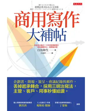 書封 商用寫作大補帖：企劃書、簡報、簽呈、會議紀錄與郵件，丟掉起承轉合，採用三明治寫法，主管、客戶、同事秒懂給讚。