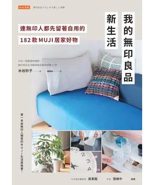書封 我的無印良品新生活：連無印人都先留著自用的182款MUJI居家好物