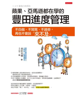 書封 蘋果、亞馬遜都在學的豐田進度管理：不白做、不閒晃、不過勞，再也不會說「來不及」