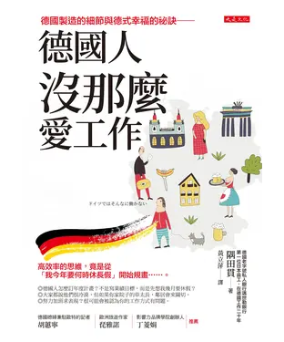 書封 德國人沒那麼愛工作
