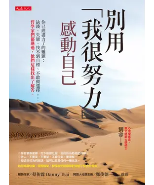 書封 別用「我很努力」感動自己：你已經盡力了的難題：缺錢、失戀、找不到目標、不敢做選擇……哲學家們都遇過，他們這樣找出了解答。