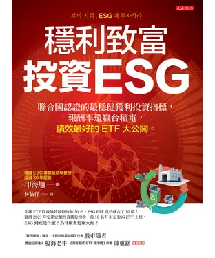 書封 穩利致富，投資ESG：聯合國認證的最穩健獲利投資指標，報酬率還贏台積電，績效最好的 ETF 大公開。