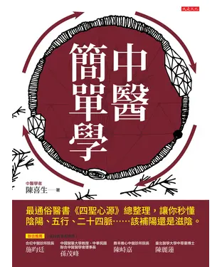 書封 中醫簡單學：最通俗醫書《四聖心源》總整理，讓你秒懂陰陽、五行、二十四脈……該補陽還是滋陰。