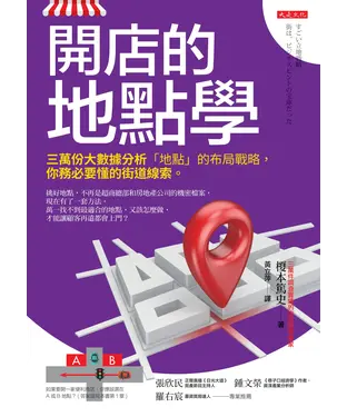 書封 開店的地點學：三萬份大數據分析「地點」的布局戰略，你務必要懂的街道線索。