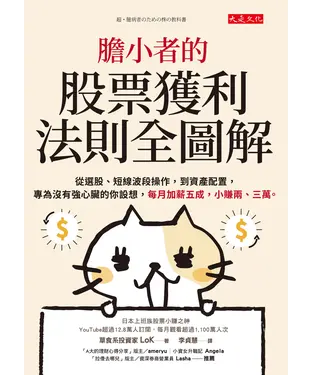 書封 膽小者的股票獲利法則全圖解：從選股、短線波段操作，到資產配置，專為沒有強心臟的你設想，每月加薪五成，小賺兩、三萬。