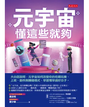 書封 元宇宙，懂這些就夠：大白話說明，元宇宙如何改變你的吃喝玩樂、上班、創作與賺錢模式，早習慣早過好日子。