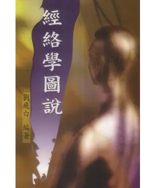 書封 經絡學圖說