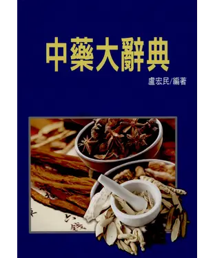書封 中藥大辭典