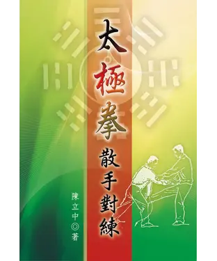 書封 太極拳散手對練