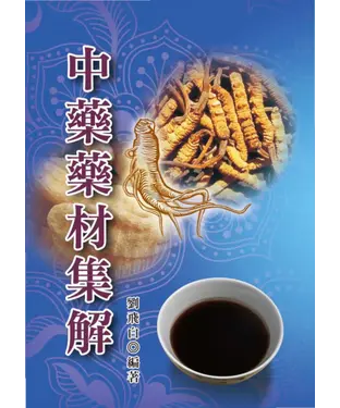 書封 中藥藥材集解