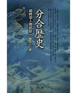 書封 分合歷史：超時空人物訪談