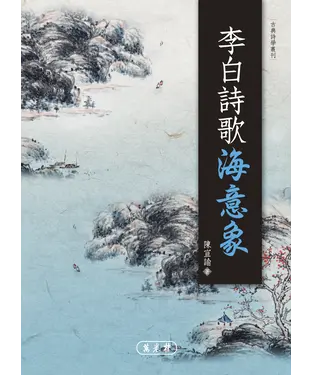 書封 李白詩歌海意象