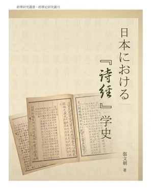 書封 日本における「詩経」学史