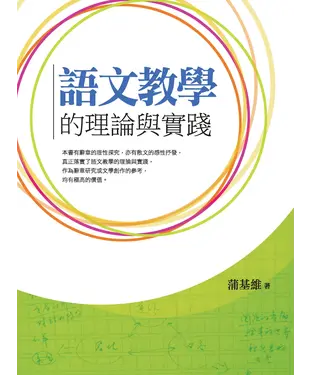 書封 語文教學的理論與實踐