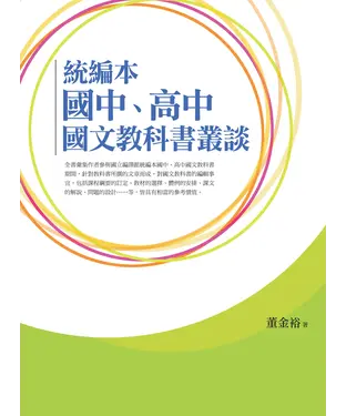 書封 統編本：國中、高中國文教科書叢談