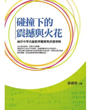 書封 碰撞下的震撼與火花：兩岸中學名師教學觀摩與評課專輯