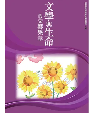 書封 文學與生命的交響樂章