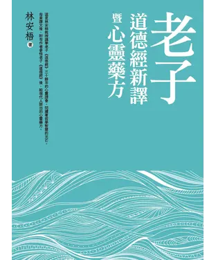 書封 老子道德經新譯暨心靈藥方
