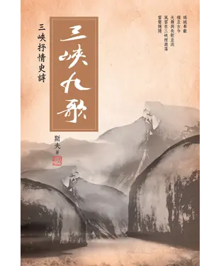 書封 三峽九歌