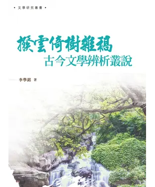書封 撥雲倚樹雜稿：古今文學辨析叢說
