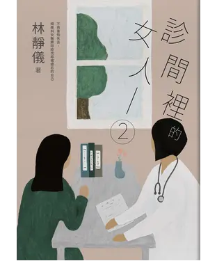 書封 診間裡的女人（2）：不再害怕失去，婦產科女醫師陪妳找尋被遺忘的自己